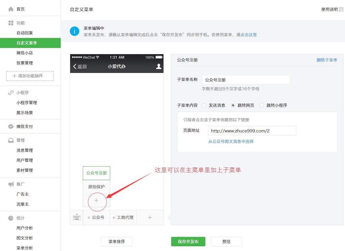 在公众号主菜单下面添加子菜单。 在公众号主菜单下面添加子菜单。
